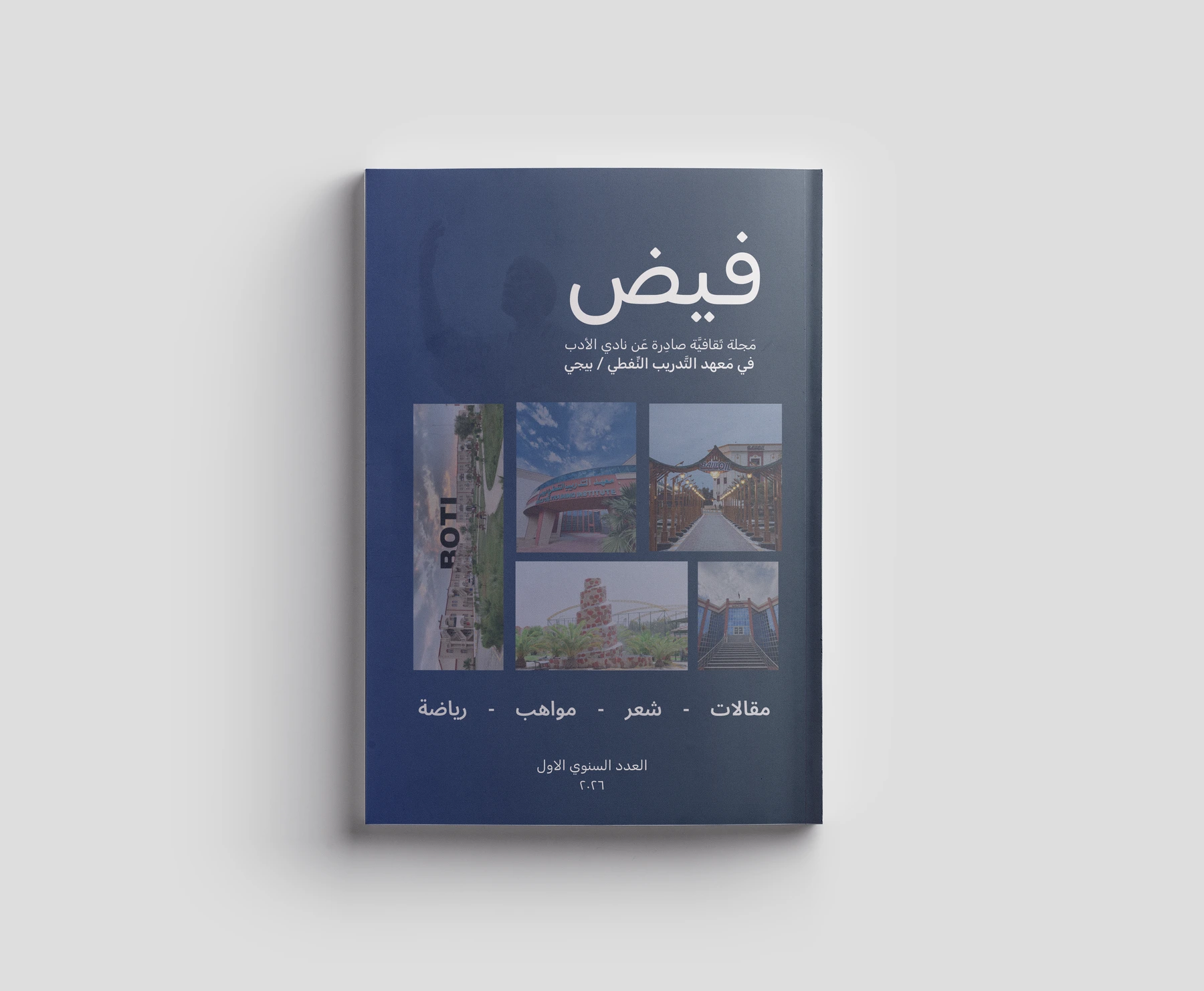 غلاف العدد السنوي الأول من مجلة فيض