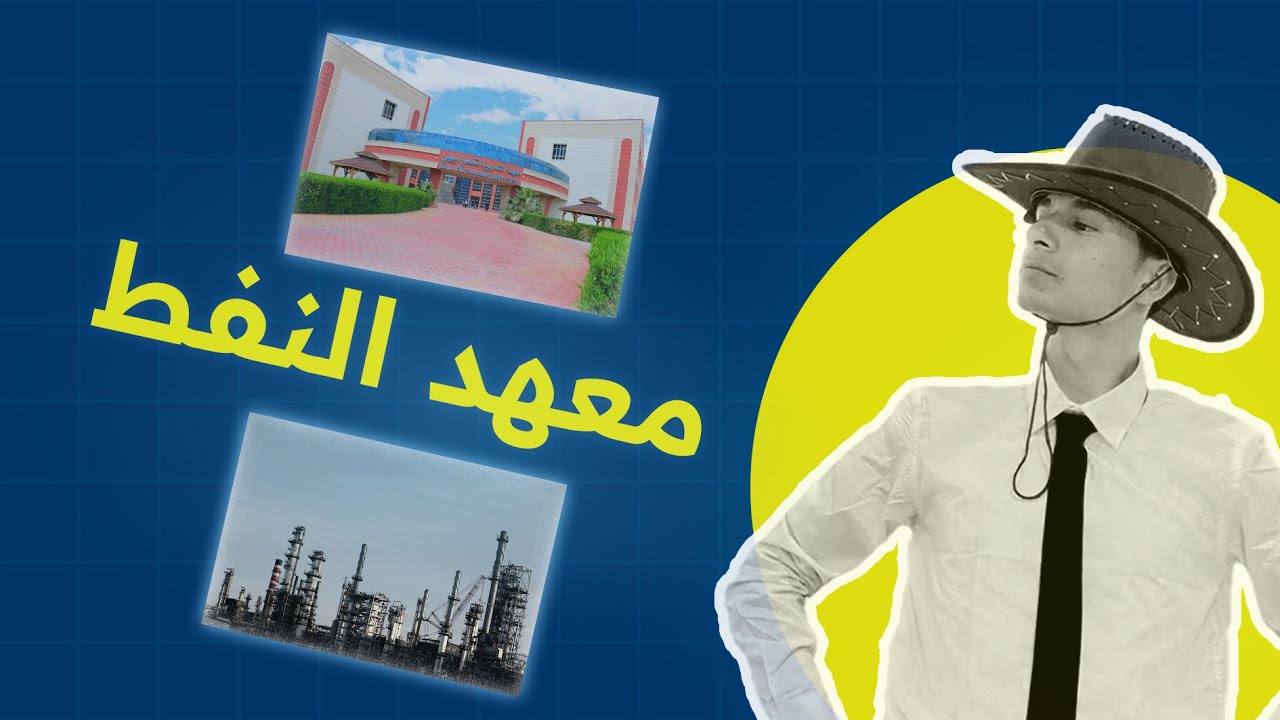 الصورة المصغّرة التي صمّمتها لفيديو معهد النفط